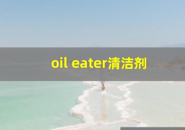 oil eater清洁剂